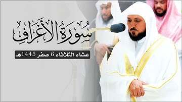 تلاوة فذة مُتقنة من الشيخ د. ماهر المعيقلي لما تيسّر من سـورة الأعراف | عشاء الثلاثاء ٦-٢-١٤٤٥هـ