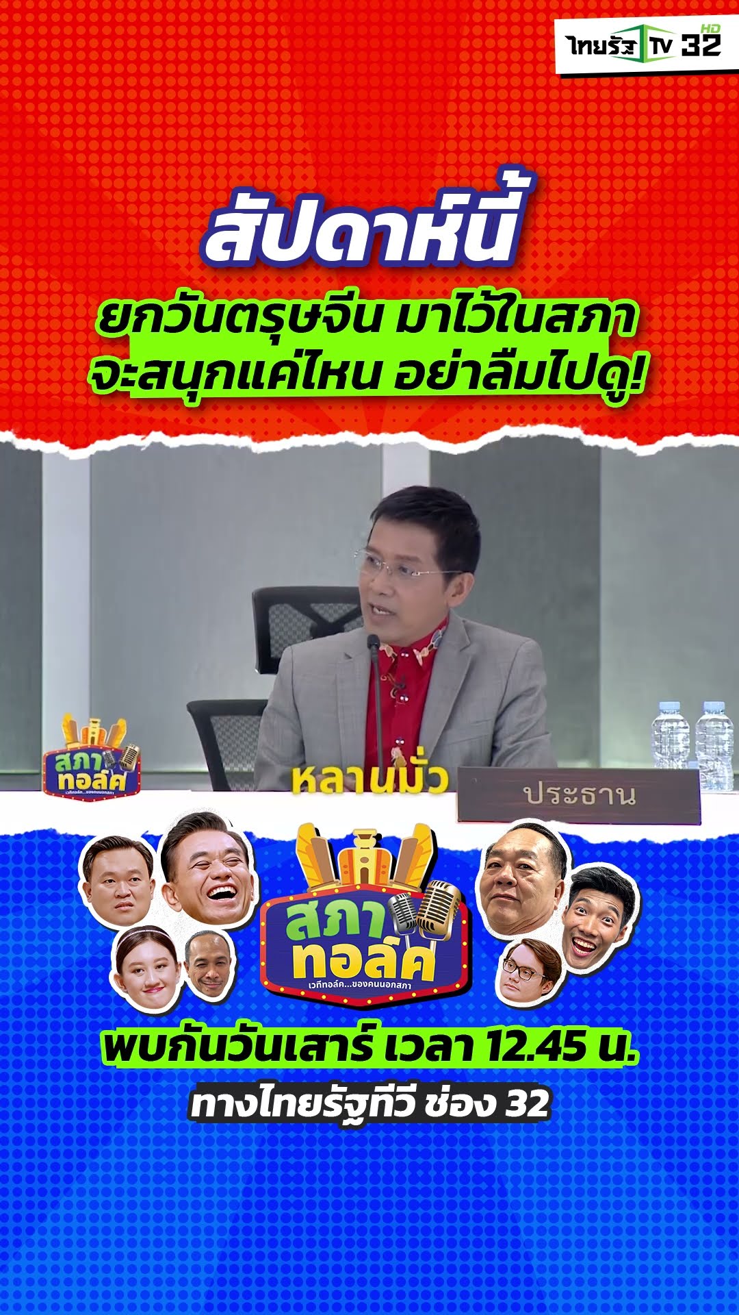 สัปดาห์นี้ สภาทอล์คเตรียมฉลองวันตรุษจีน ยกความจีนมาไว้ในสภา พร้อมฮากันให้กระจาย
