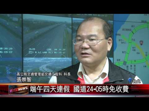 20170526 端午連假 國道免收費時段四天統一