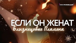 картинка: 🛸 ЕСЛИ ВАШЕ БЛИЗНЕЦОВОЕ ПЛАМЯ ЖЕНАТ/ЗАМУЖЕМ 