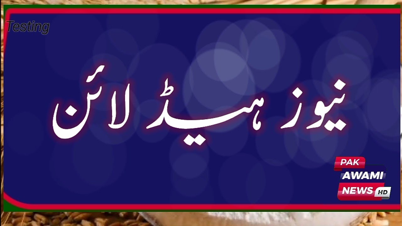 Pak Awami News! News headline! Breaking News ! news update#pakawaminews ...