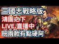 三國志戰略版&鴻圖之下 每日日常 今天遲到拉