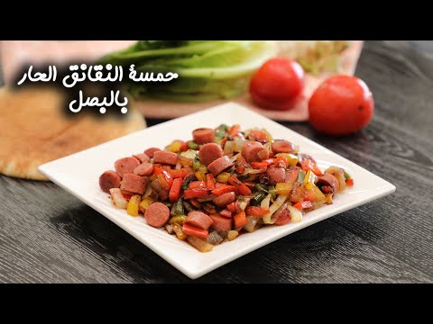 طريقة عمل حمسة النقانق الحار بالبصل