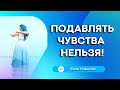 Подавлять чувства нельзя! #чувства