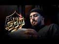 انا الرياحي | حيدر الحلواجي محرم 1447هـ