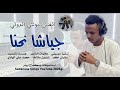 2026جديد جيشا نحنا الفنان مونتي الدولي الحمري مونتاج وتصميم محمد علي الهادي الحامدي