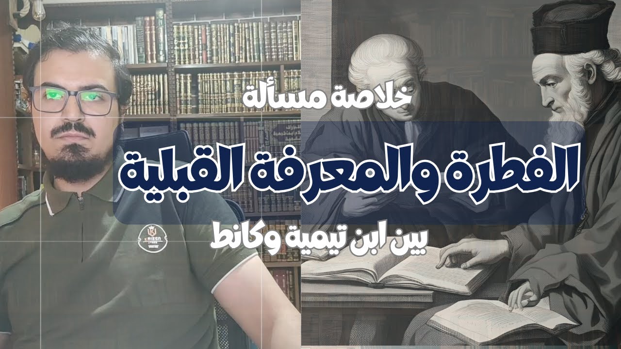 الفطرة والمعرفة القبلية بين كانط وابن تيمية