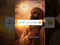 3 إشارات إذا شعرت بها فأبشر الله يحبك Shorts Viralvideo Trending Video Allah 3 إشارات إذا شعرت بها فأبشر الله يحبك Shorts Viralvideo Trending Video Allah