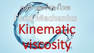 บทที่1-11 กลศาสตร์ของไหล|Fluid Mechanics - เรื่อง Kinematic viscosity