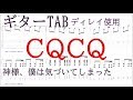 CQCQ【ギター TAB譜】ディレイ使うver. /リード＆バッキング/ 神様、僕は気づいてしまった/guitar tab Kami-sama, I have noticed