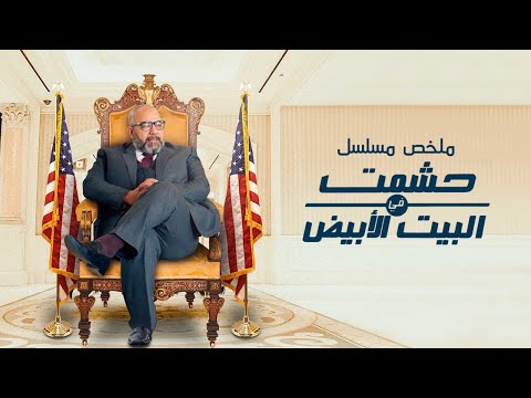 ملخص مسلسل حشمت فى البيت الابيض بطولة بيومى فؤاد      