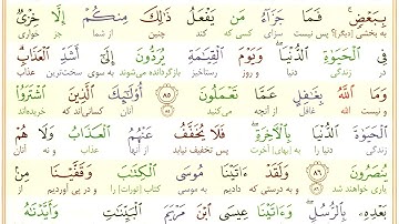 #سوره-بقره #آیه 85 - فقط یک آیه با ترجمه #ترجمه_تحت_اللفظی_قرآن_کریم