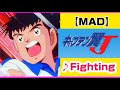【MAD】キャプテン翼J【Fighting!】