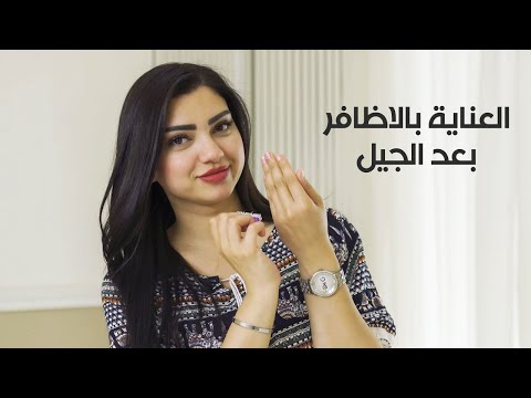 روتين تقوية والعناية بالاظافر بعد الجيل مع رنا هشام