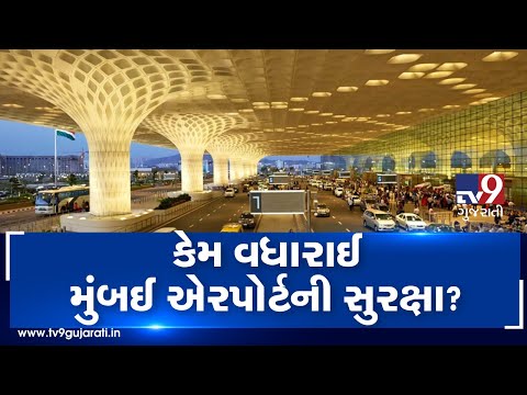 Mumbai airport security tightened post scrapping of Article 370| TV9GujaratiNews