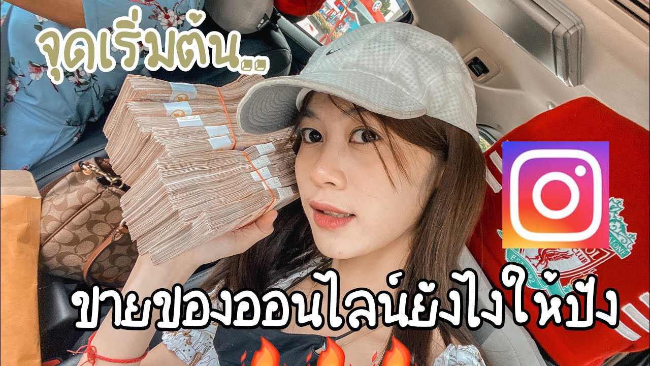 อยาก ขาย ของ ออนไลน์ ทํา ไง  New Update  ขายของออนไลน์ยังไงให้ปัง🔥🔥 ฉบับนุ่นเอง