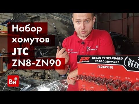 Обзор набора червячных хомутов JTC NEW JTC-ZNY1