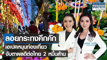 ลอยกระทงคึกคัก เอเปคหนุนท่องเที่ยว จับตาผลดีต่อไทย 2 หมื่นล้าน | BUSINESS WATCH | 08-11-65 (FULL)