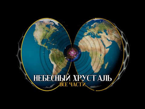 НеБесный Хрусталь  - Все части