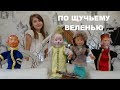 ПО ЩУЧЬЕМУ ВЕЛЕНЬЮ Русская народная сказка про Емелю Emelya and the pike Fairy tale