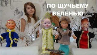 ПО ЩУЧЬЕМУ ВЕЛЕНЬЮ Русская народная сказка про Емелю Emelya and the pike Fairy tale