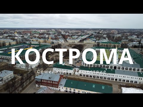 Кострома