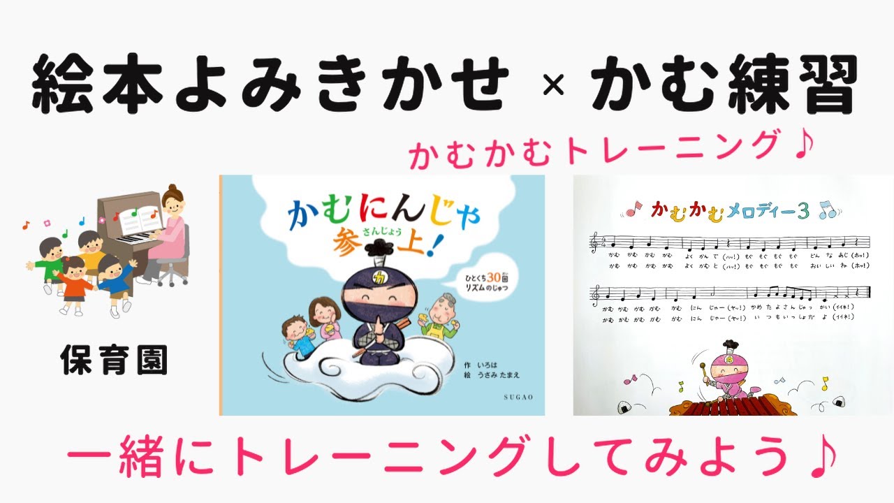 【食育・保育】絵本かむにんじゃ参上！のよみきかせと、かむ練習を保育園でしました。みんなで一緒に「かむかむトレーニング」をしましょう♪リズムに ...