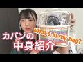 【カバンの中身紹介】女子力を見せつけます [what's in my bag]
