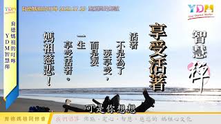享受活著 媽祖的叮嚀 - YDM智慧禪 20200729