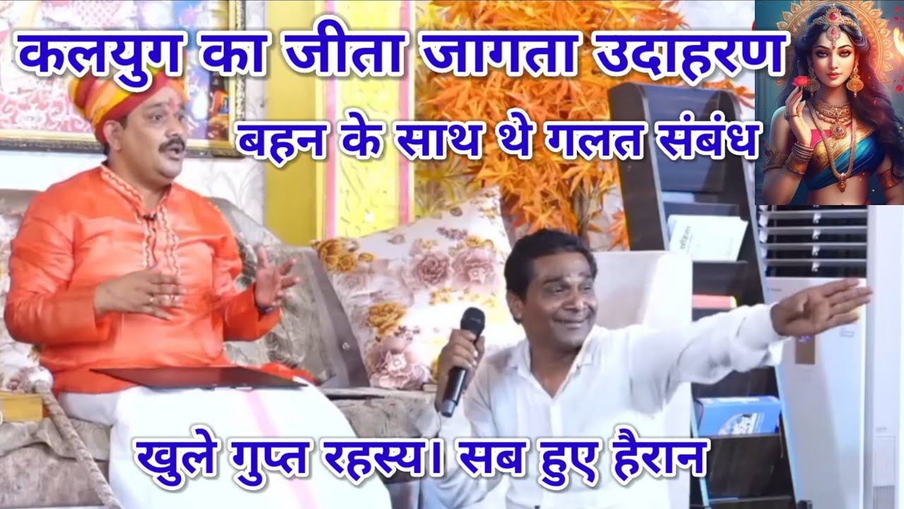 कलयुग का जीता जागता उदाहरण बहन के साथ थे गलत संबंध। खुले गुप्त रहस्य। श्री पंडोखर सरकार धाम