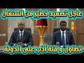 عاجل تصعيد خطير من السنغال تطاول و قلة أدب على الدولة