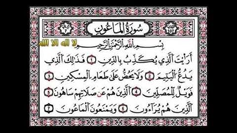 سورة الماعون - مكرره لتعليم الاطفال - ماهر المعيقلي