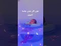الفيديو كامل رح ينزل قريبا ما تنسو تدعمونا لتكبر عيلتنا بوجودكن                              اعتني دندنها