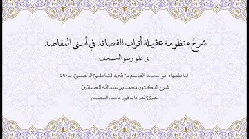 شرح عقيلة أتراب القصائد | تابع من سورة البقرة إلى سورة الأعراف