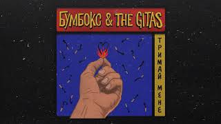 Boombox & The Gitas - Тримай Мене (FULL SONG STREAM)