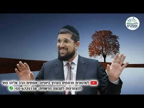 חיוך מהשמיים | מוצ''ש אמונה 14 | הרב אליהו עמר