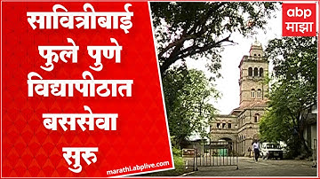 Pune : सावित्रीबाई फुले पुणे विद्यापीठातील मोफत बससेवा पुन्हा सुरू  : ABP Majha