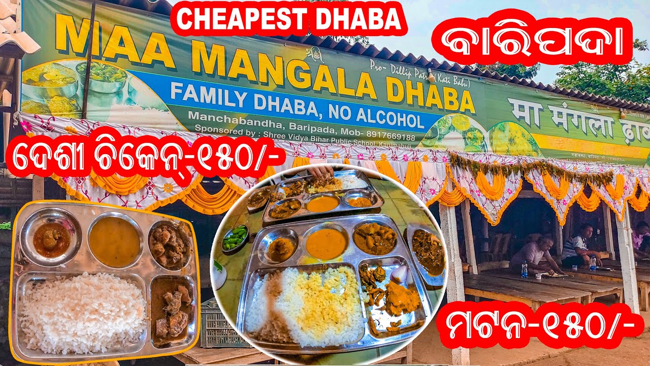 ମା ମଙ୍ଗଳା ଢାବା BARIPADA LOW PRICE MEAL ଦେଶୀ ଚିକେନ 150/ ମୋଟନ 150