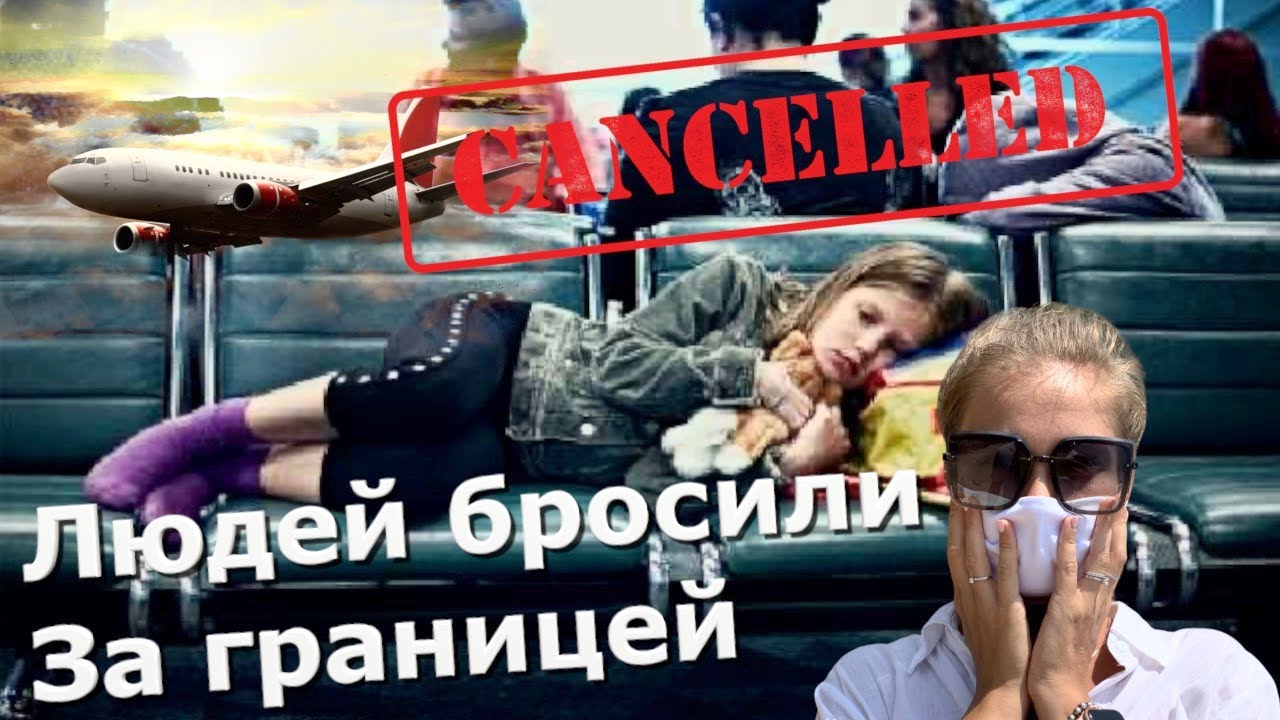 Люди не могут вернуться домой из Таиланда / Отменены все самолеты в Россию