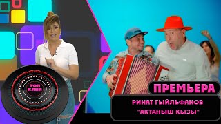 Ринат Гильфанов - Актаныш кызы / Топ клип (14.05.22)