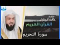 سورة التحريم بصوت الشيخ خالد الجليل تلاوة خاشعة مؤثرة جدا 1440 هجرية 