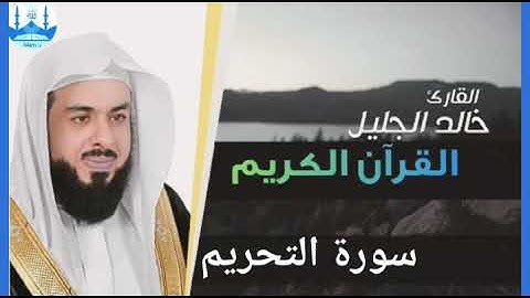 سورة التحريم بصوت الشيخ خالد الجليل تلاوة خاشعة مؤثرة جدا 1440 هجرية
