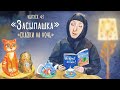 «Засыпашка». Сказки на ночь. Сказки Сергея Козлова. Самые добрые сказки для детей