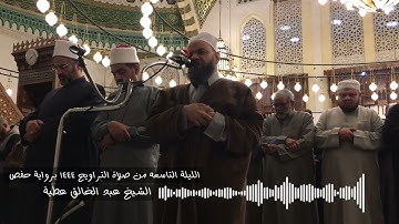 الليلة التاسعه 84 الاعراف الي 40 الانفال من صلاة التراويح 1444 برواية حفص الشيخ عبد الخالق عطية