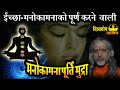 Manokamana purti mudra for attract all kind of wishes divyayoga ashram