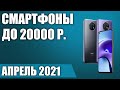 ТОП—10. 😏Лучшие смартфоны до 20000 рублей. Апрель 2021. Рейтинг!