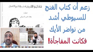 تحدانا ابن شمس أن نقرأ كتاب الأترنج في رقائق الغنج للسيوطي، وأنه أشد من نواضر الأيك، فكانت المفاجأة!