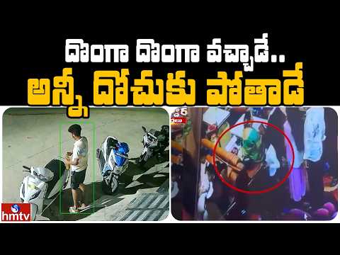 దొంగా దొంగా వచ్చాడే.. అన్నీ దోచుకు పోతాడే  | Jordar News | hmtv - HMTVNEWS