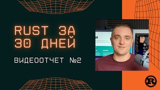 Rust за 30 дней | Изучаю язык программирования Rust с нуля. Видеоотчет №2