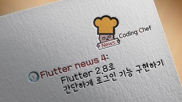 Flutter(플러터) 2.8로 간단하게 로그인 기능 구현하기